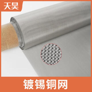 2-300目鍍錫銅網(wǎng)電磁信號(hào)屏蔽鍍錫紫銅網(wǎng)