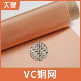 100-400目VC銅網(wǎng)散熱紫銅網(wǎng)電磁信號(hào)屏蔽紫銅網(wǎng)