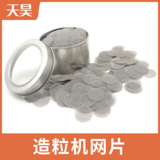 不銹鋼造粒機過濾網(wǎng)片塑料顆粒過濾網(wǎng)
